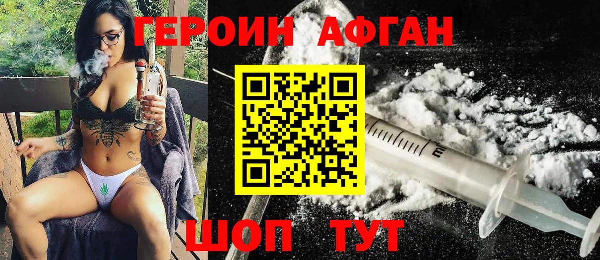 ГЕРОИН афганец Отрадный